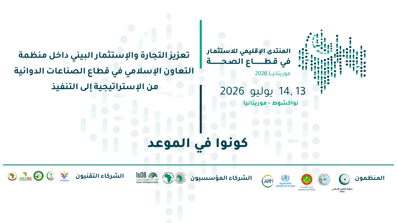"منتدى الاستثمار الصحي الإقليمي 2026" يومي 13 و14 جويلية 2026 بنواكشوط (موريتانيا)