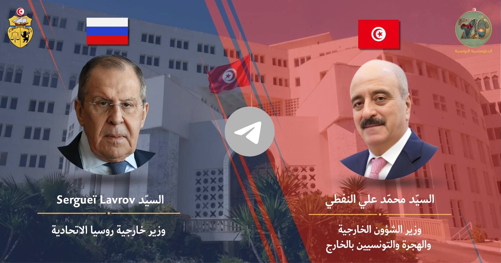 إحياء للذكرى السبعين لإقامة العلاقات الدبلوماسية بين تونس وروسيا: النفطي يتبادل برقية تهنئة مع لافروف