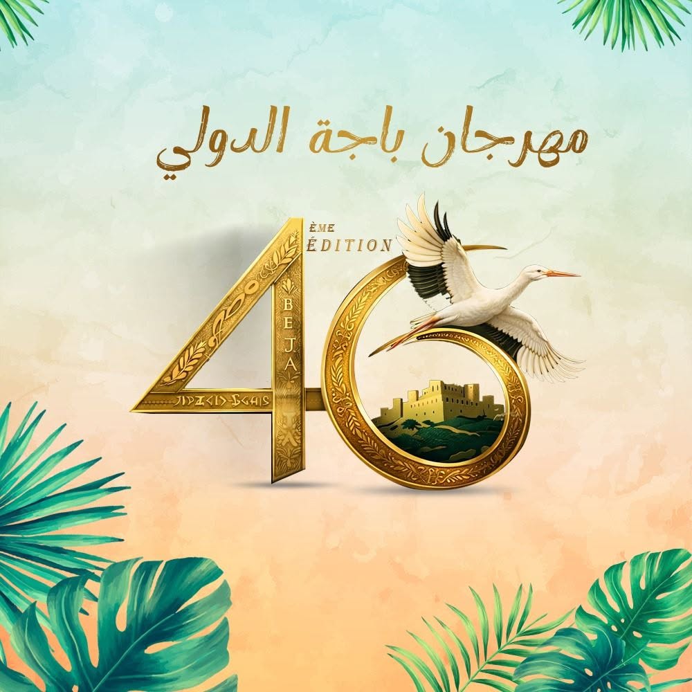 مهرجان باجة الدولي: 13 عرضا في الدورة 46 رغم محدودية الإمكانيات