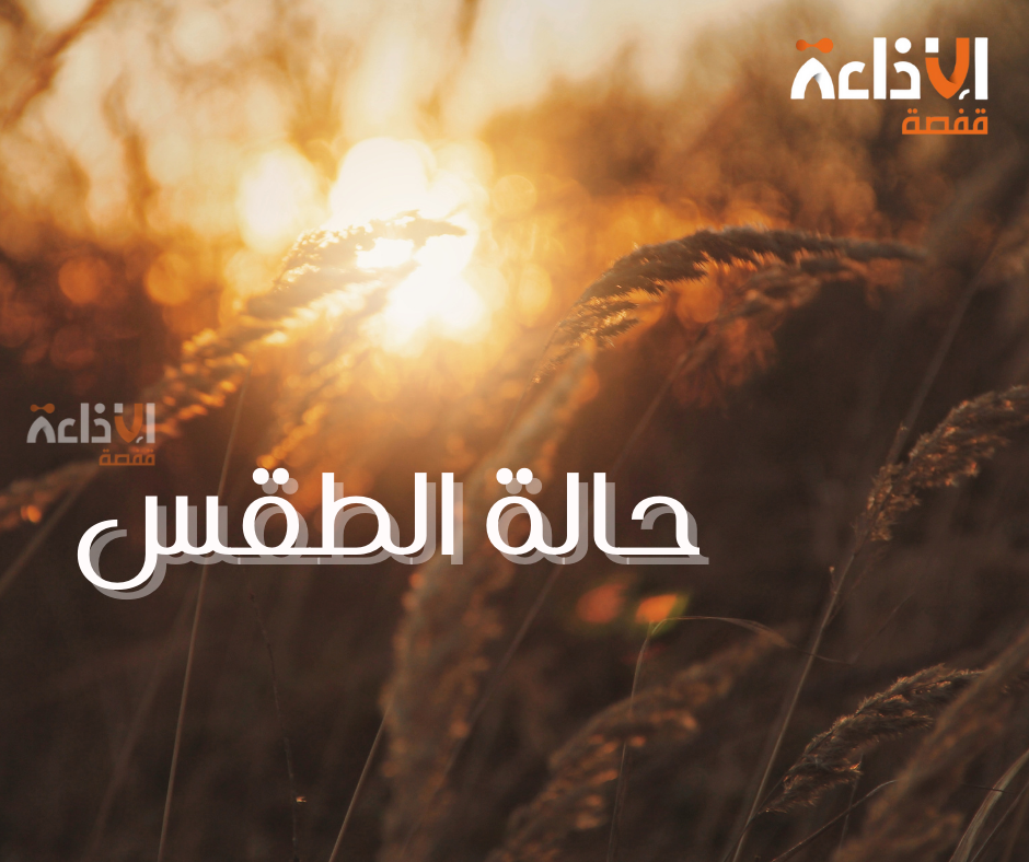 سماء صافية إلى قليلة السحب ليل السبت