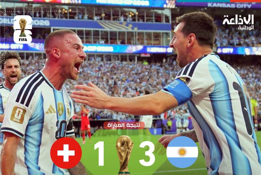 مونديال 2026: الأرجنتين تتأهل إلى الدور نصف النهائي