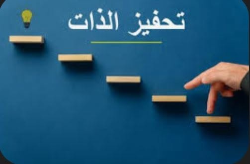 شحن الذات يكون عبرتجديد الطاقة النفسية والذهنية لتعزيز الحافز الداخلي وتحقيق التوازن المنشود