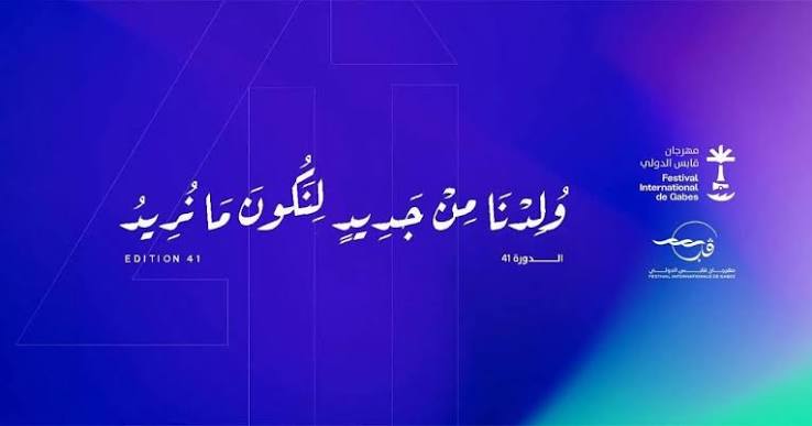 ندوة فكرية حول "أفق التحديث في تونس بين مكاسب الاستقلال وعوائق التقدم" ضمن فعاليات الدورة 41 لمهرجان قابس الدولي