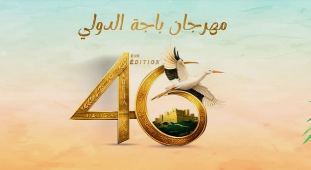 مهرجان باجة الدولي: 13 عرضا في الدورة 46 رغم محدودية الإمكانيات… وتجديد الدعوة إلى إحداث مسرح للهواء الطلق