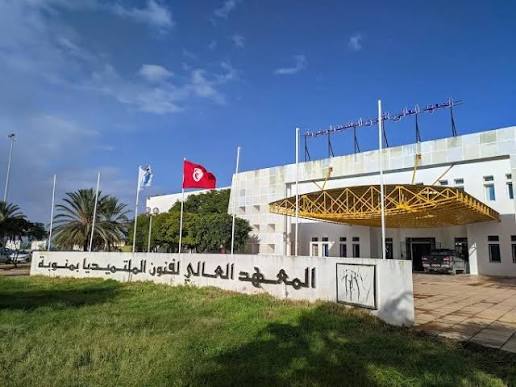 اعتماد دولي لتكوين الهندسة بالمعهد العالي لفنون الملتميديا بمنوبة