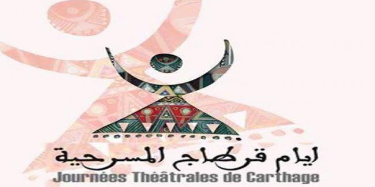 أيام قرطاج المسرحية تفتح باب الترشحات للمشاركة في دورتها السابعة والعشرين