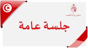 مجلس نواب الشعب يستأنف غدا جلساته العامة