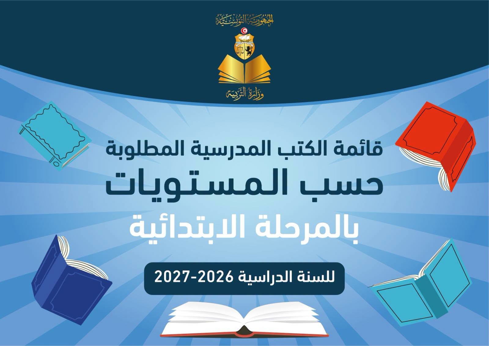 وزارة التربية تعلن عن قائمة الكتب المدرسية المعتمدة للمرحلة الابتدائية للسنة الدراسية 2026 - 2027