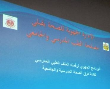 قبلي: الانطلاق قريبا في رقمنة الملف الطبي المدرسي لتلاميذ معتمديتي قبلي الشمالية وقبلي الجنوبية