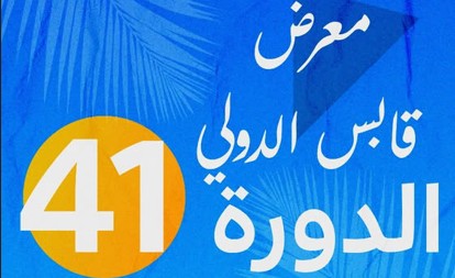 الدورة الـ41 لمهرجان قابس الدولي : 21 عرضا فنيا متنوعا يراوح بين الموسيقى والمسرح