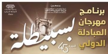 مهرجان العبادلة الدولي بسبيطلة من 24 جويلية إلى 26 أوت 2026