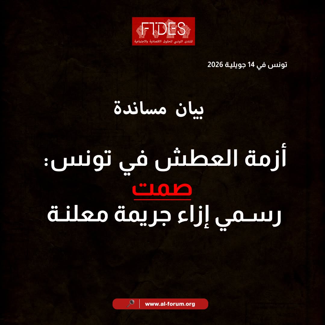 المرصد التونسي للحقوق الاقتصادية و الاجتماعية يدعو الى وضع سياسة وطنية عادلة ومستدامة في إدارة الموارد المائية تقوم على الشفافية والمساءلة والعدالة