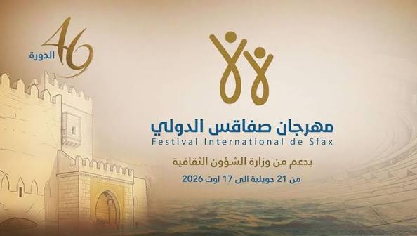 الدورة 46 من مهرجان صفاقس الدولي من 21 جويلية إلى 17 أوت 2026