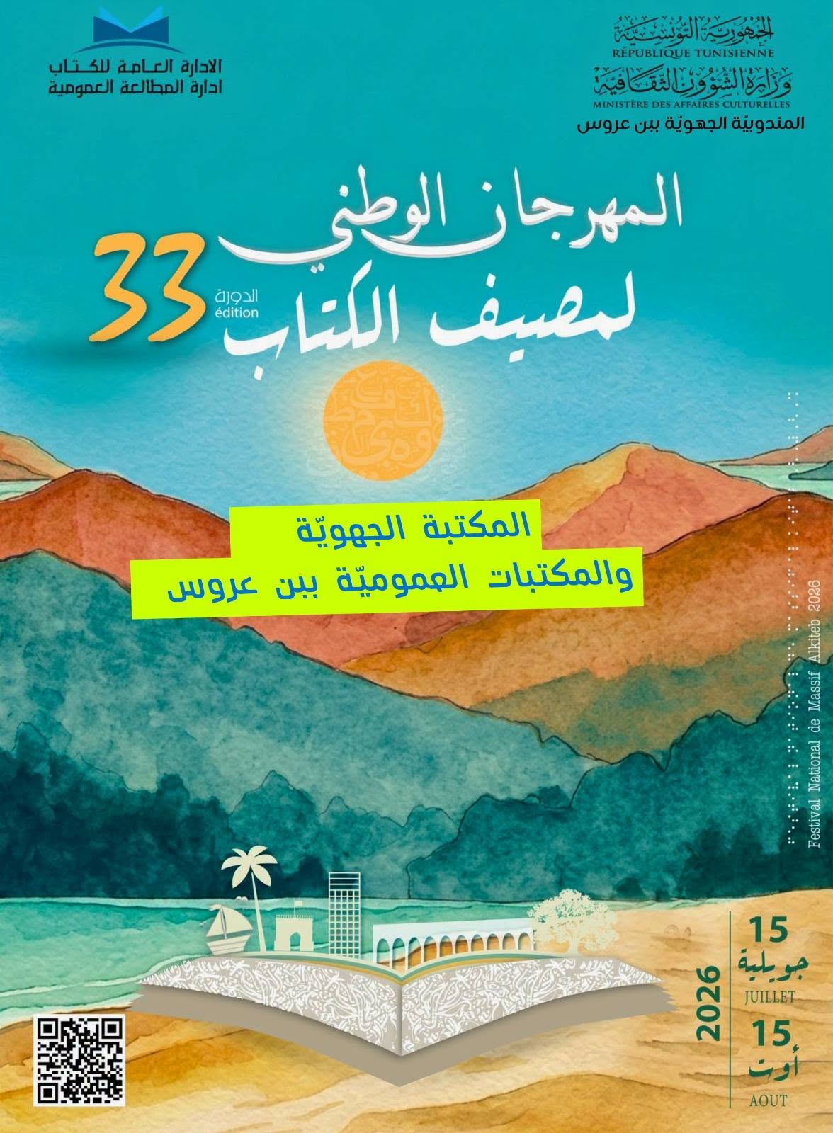 اليوم...افتتاح الدورة الثالثة والثلاثين لمهرجان مصيف الكتاب 2026 ببن عروس
