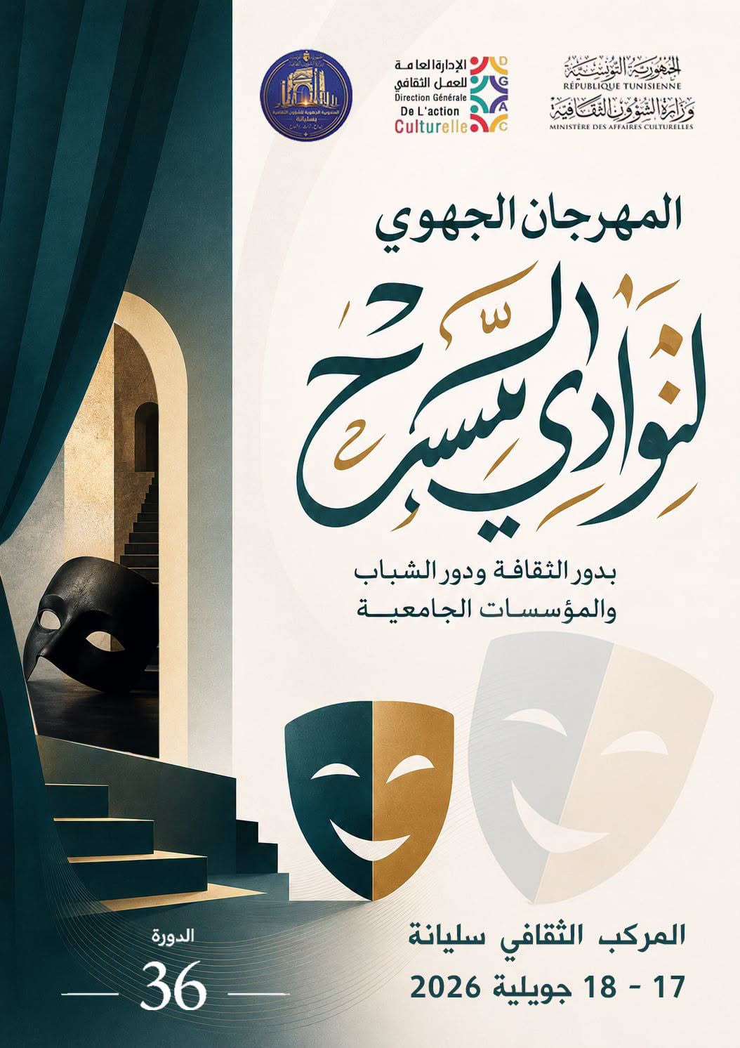 سليانة:  المهرجان الجهوي لنوادي المسرح بدور الثقافة و دور الشباب و المؤسسات الجامعية يومي 17 و 18 جويلية 2026 