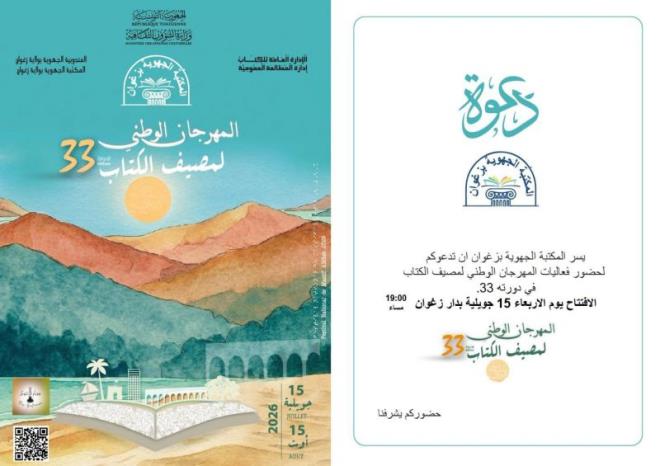 الانطلاق الرسمي للدورة 33 من المهرجان الوطني لمصيف الكتاب من ولاية زغوان