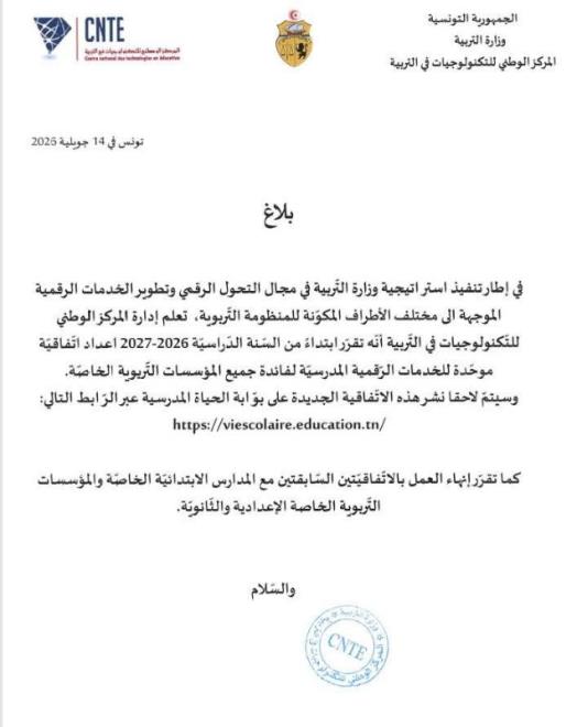 المركز الوطني للتكنولوجيات في التربية يعلن توحيد الخدمات الرقمية بالمدارس الخاصة