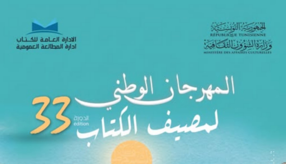 الانطلاق الرسمي للدورة 33 من المهرجان الوطني لمصيف الكتاب من ولاية زغوان