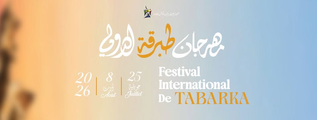الدورة 62 لمهرجان طبرقة الدولي تنطلق يوم 25 جويلية ببرنامج يضم 11 عرضا موسيقيا ومسرحيا