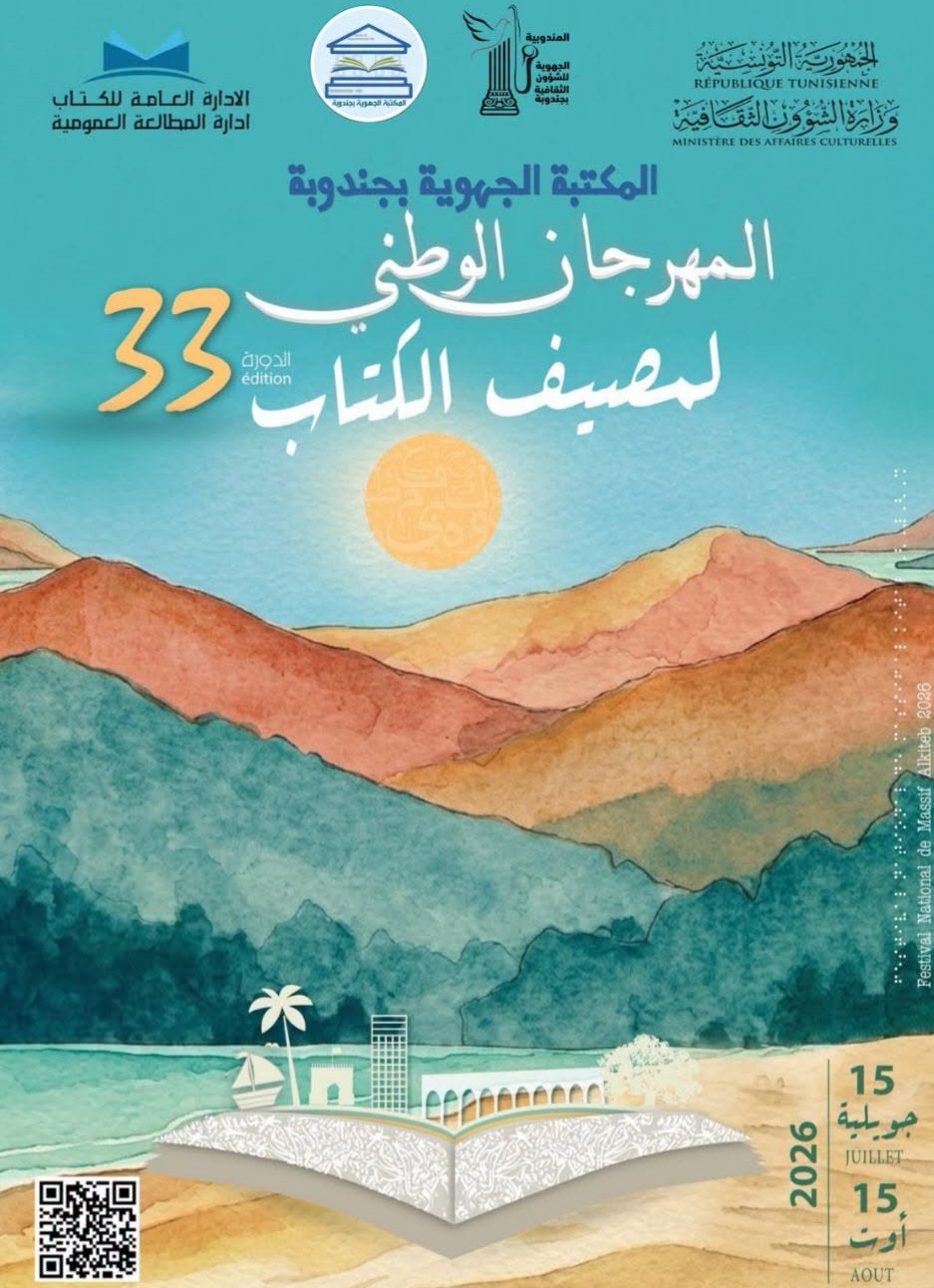 جندوبة :انطلاق  فعاليات الدورة 33 للمهرجان الوطني لمصيف الكتاب 