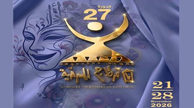 أيام قرطاج المسرحية تفتح باب الترشحات للمشاركة في دورتها الـــ 27