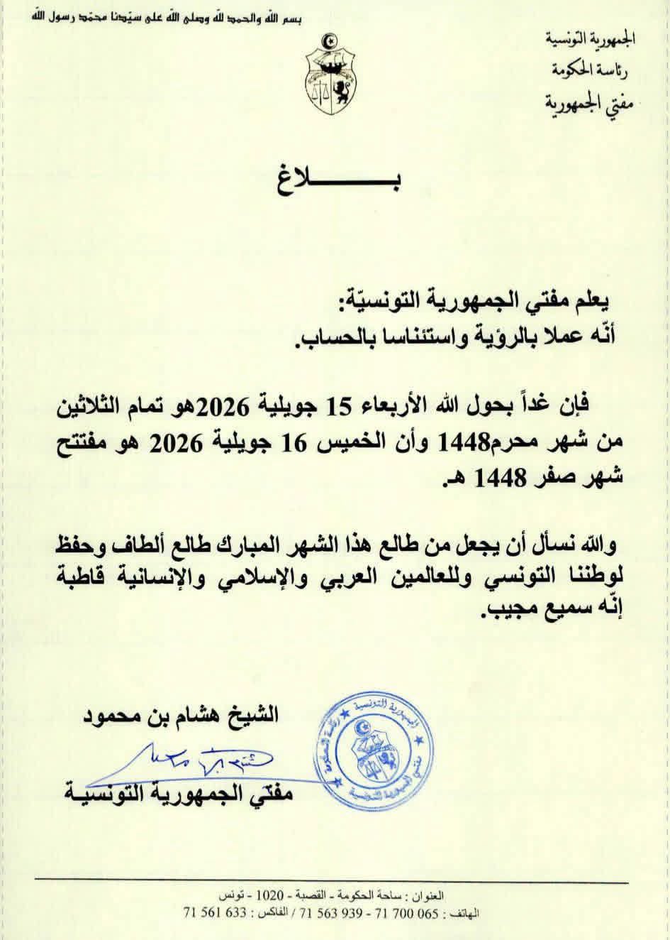 اليوم الخميس 16 جويلية 2026 هو غرة شهر صفر لسنة 1448 للهجرة