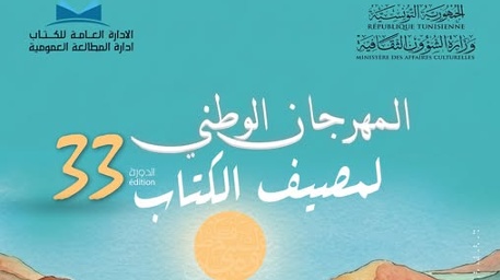 انطلاق المهرجان  الوطني لمصيف الكتاب في دورته 33 