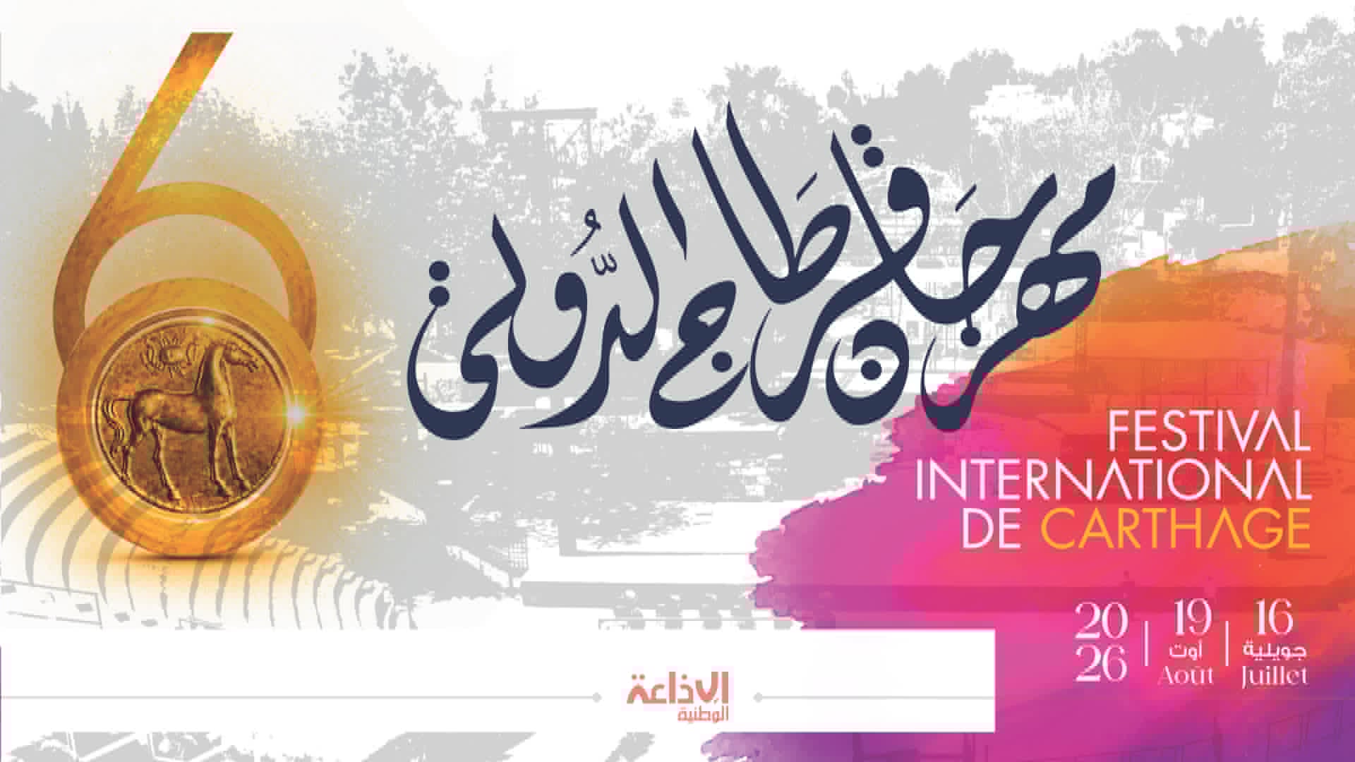 مساء اليوم: افتتاح الدورة 60 لمهرجان قرطاج الدولي