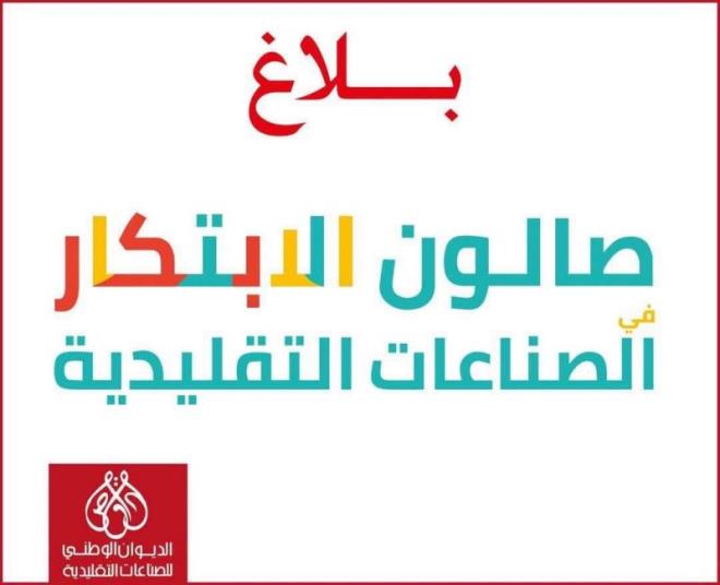 فتح باب الترشح للباعثين الجدد للمشاركة مجاناً في الدورة 43 صالون الابتكار للصناعات التقليدية