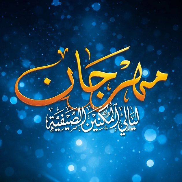 مهرجان ليالي المكنين الصيفية من 24 جويلية إلى 19 أوت 2026