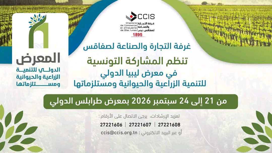 غرفة التجارة والصناعة بصفاقس تدعو المؤسسات التونسية للمشاركة في معرض ليبيا الدولي للتنمية الزراعية والحيوانية في سبتمبر القادم