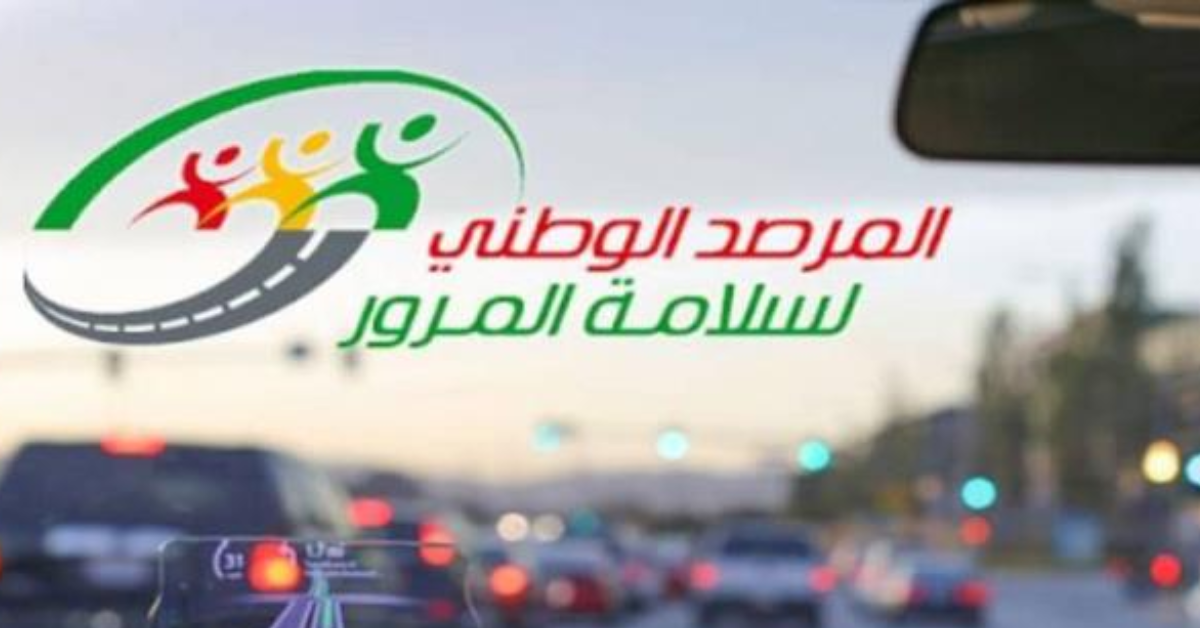 المرصد الوطني لسلامة المرور يدعو كافة السواق الى توخي أقصى درجات الحذر