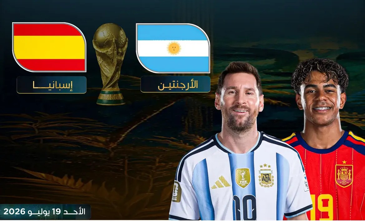 كاس العالم 2026: إسبانيا والأرجنتين في تنافس تاريخي سمته التوازن