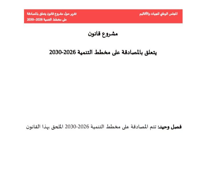 المجلس الوطني للجهات والأقاليم يصادق على قانون المخطط التنموي 2026 - 2030