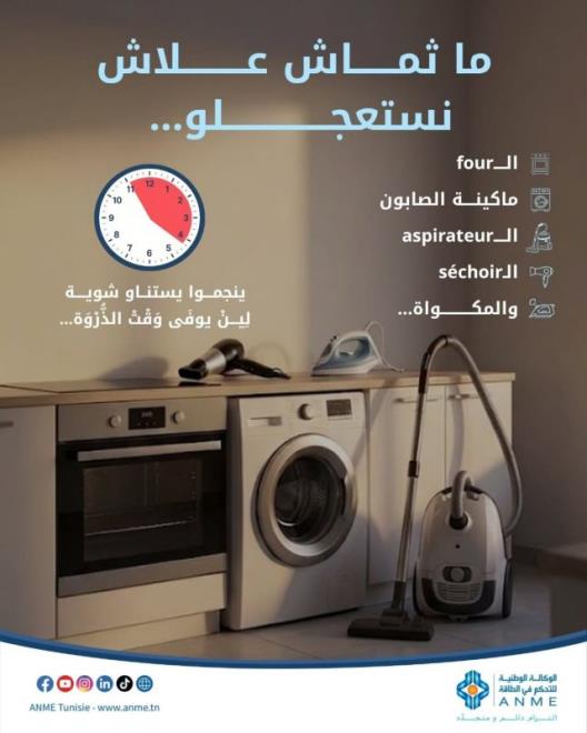الوكالة الوطنية للتحكم في الطاقة تجدد الدعوة إلى تأجيل استخدام الأجهزة الكهربائية خلال أوقات الذروة