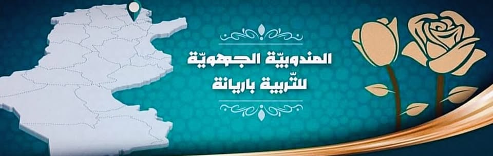 أريانة : اختتام الموسم الثقافي و الابداعي بتكريم التلاميذ المبدعين و مؤطريهم في مختلف الأنشطة بالنوادي المدرسية