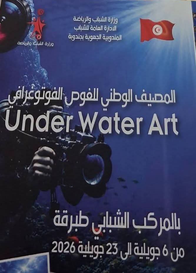 المصيف الوطني للغوص الفوتوغرافي يجمع بين التدريب على الغوص تحت الماء وتطوير مهارات صناعة المحتوى الرقمي  البصري