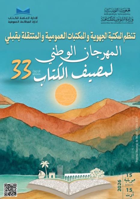 المكتبة الجهوية بقبلي والمكتبات العمومية والمتنقلة بالجهة تواصل تظيم الدورة 33 من المهرجان الوطني لمصيف الكتاب من 15 جويلية الجاري الى 15 اوت المقبل 