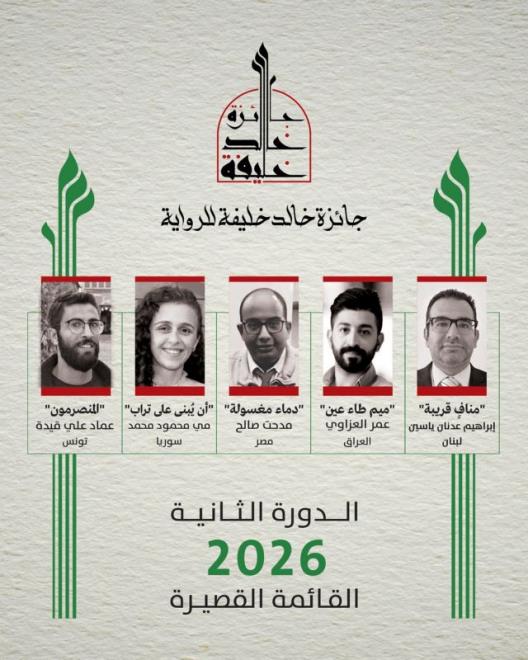 رواية "المنصرمون" للكاتب التونسي عماد قيدة ضمن القائمة القصيرة لجائزة خالد خليفة للرواية في دورتها الثانية