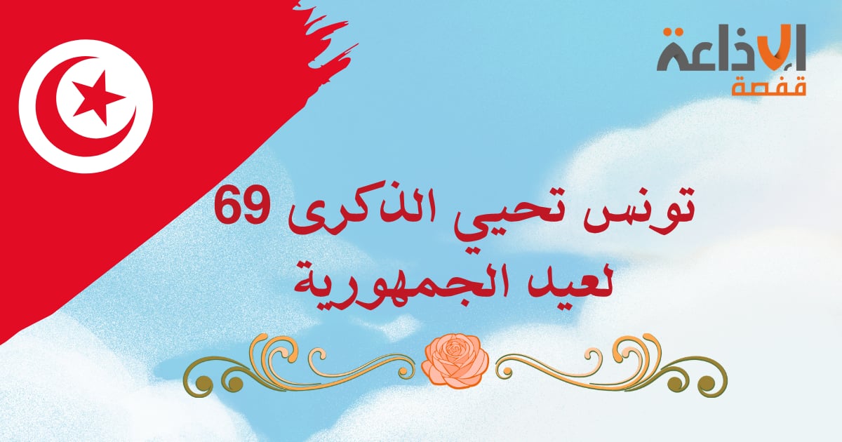 اليوم : تونس تُحيي الذكرى 69 لعيد الجمهورية