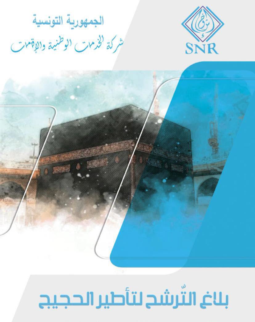 شركة الخدمات الوطنية والإقامات: فتح باب الترشح لتأطير الحجيج ضمن البعثة الإدارية لموسم الحج القادم