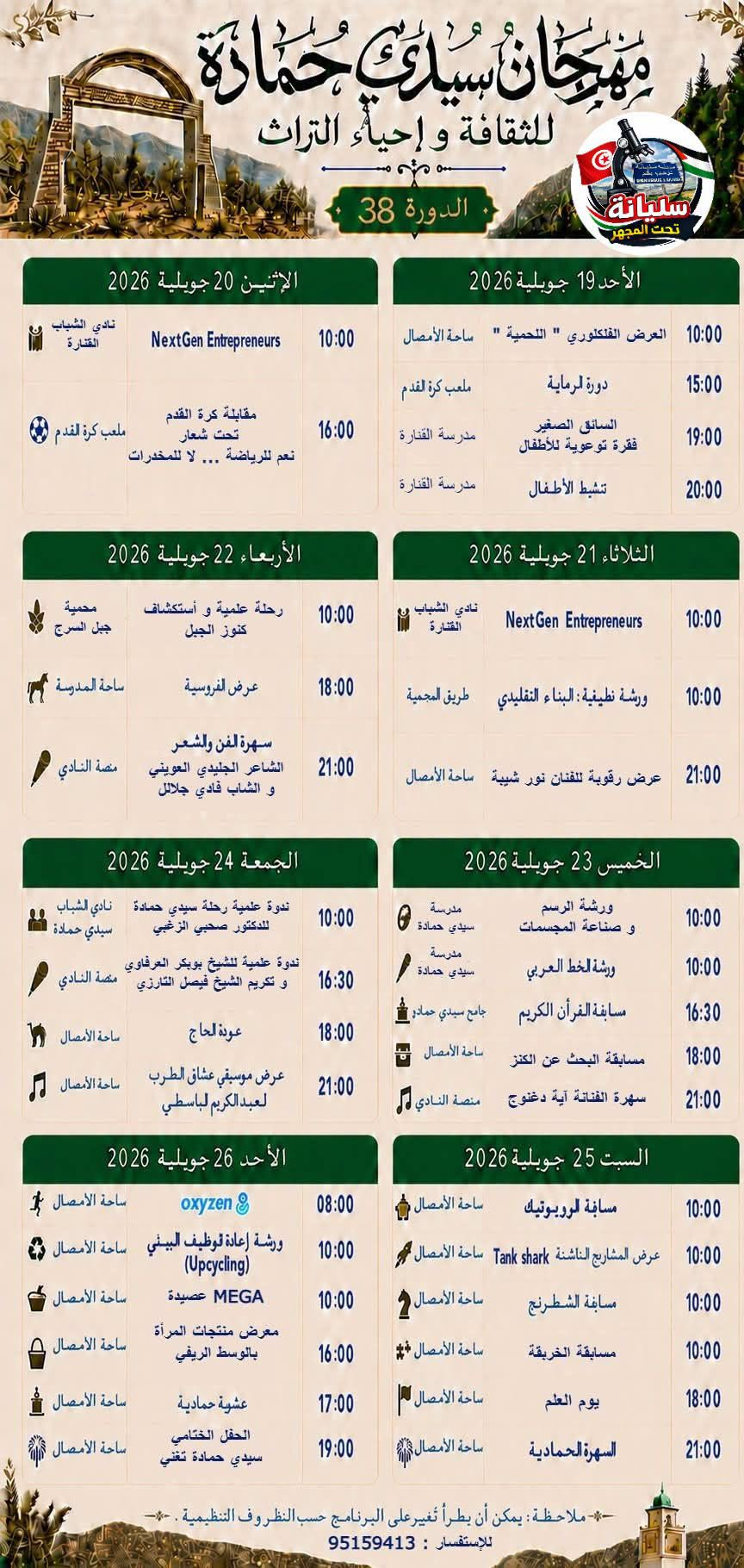 سليانة: انطلاق فعاليات الدورة 38 لمهرجان سيدي حمادة للثقافة و إحياء التراث