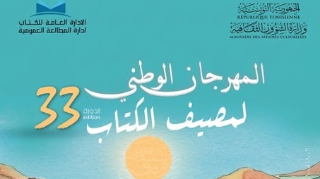 قبلي: الدورة 33 من المهرجان الوطني لمصيف الكتاب...ورشات للترغيب في المطالعة وفقرات متنوعة