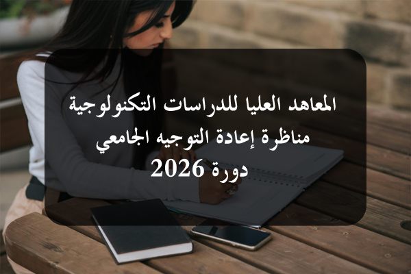 فتح باب التسجيل لمناظرة إعادة التوجيه الجامعي للالتحاق بالمعاهد العليا للدراسات التكنولوجية بداية من اليوم