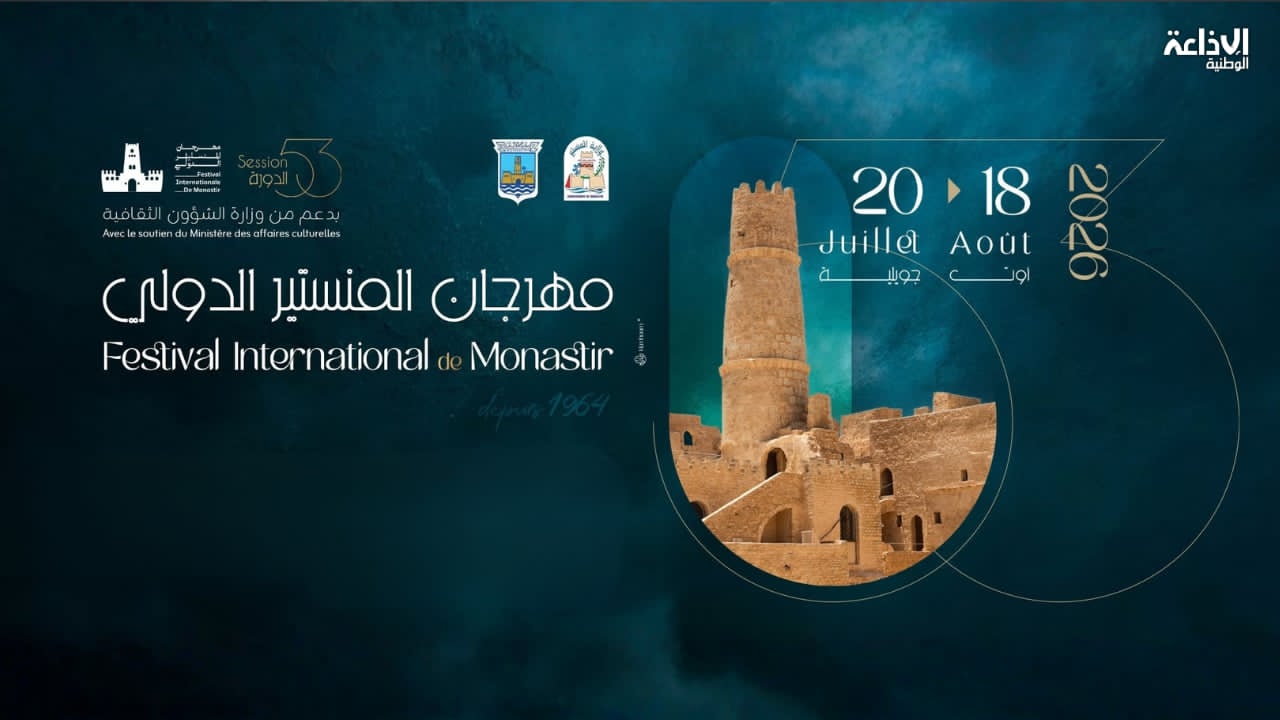 وسط غياب للعروض الدولية: اليوم افتتاح الدورة 53 لمهرجان المنستير الدولي