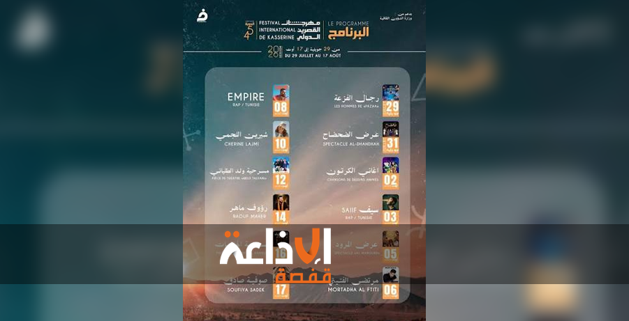 الدورة الــ 45 لمهرجان القصرين الدولي : من 29 جويلية إلى 17 أوت 2026