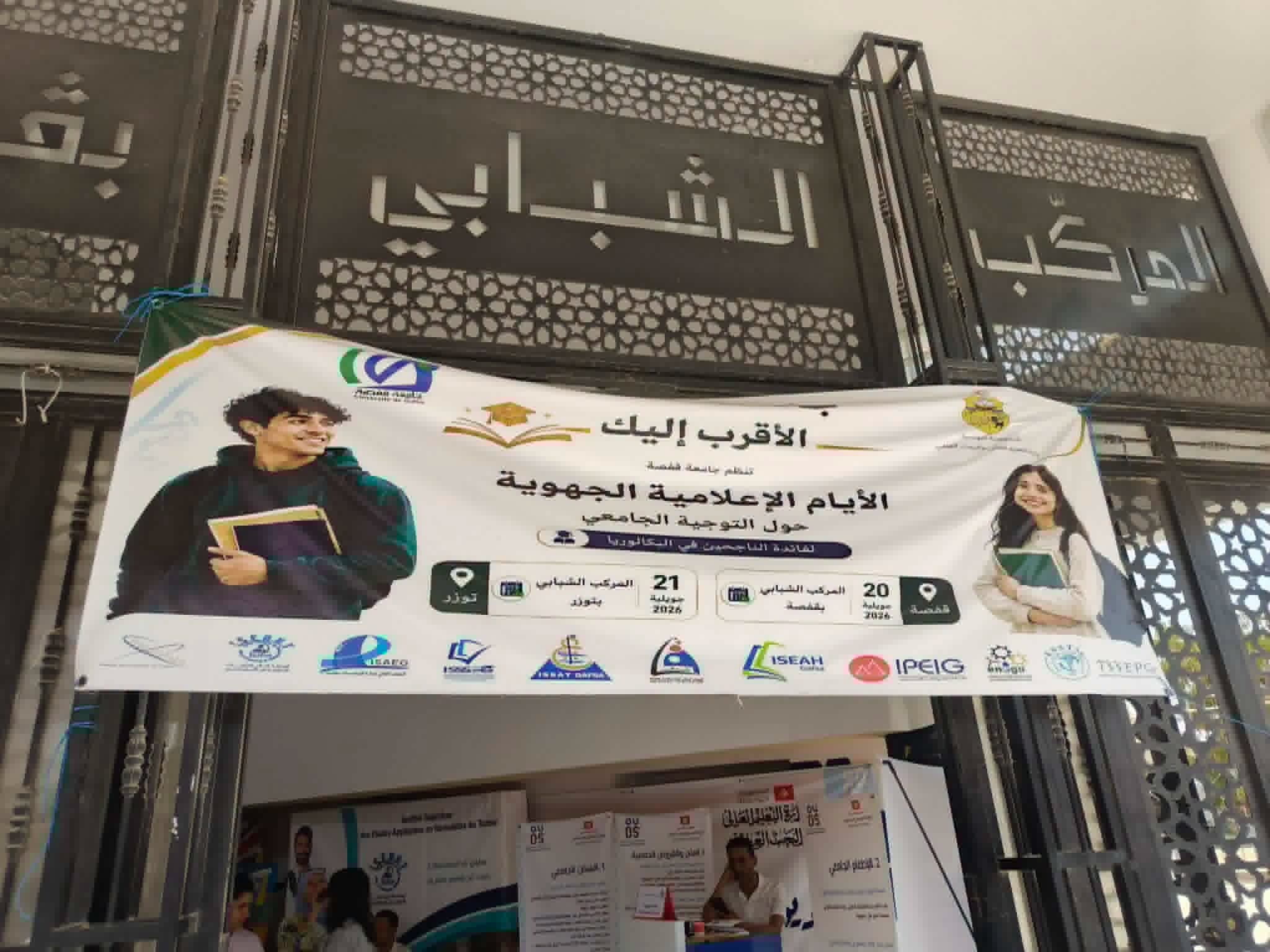 الأيام الإعلامية الجهوية حول التوجيه الجامعي و ذلك بالمركب الشبابي بقفصة.