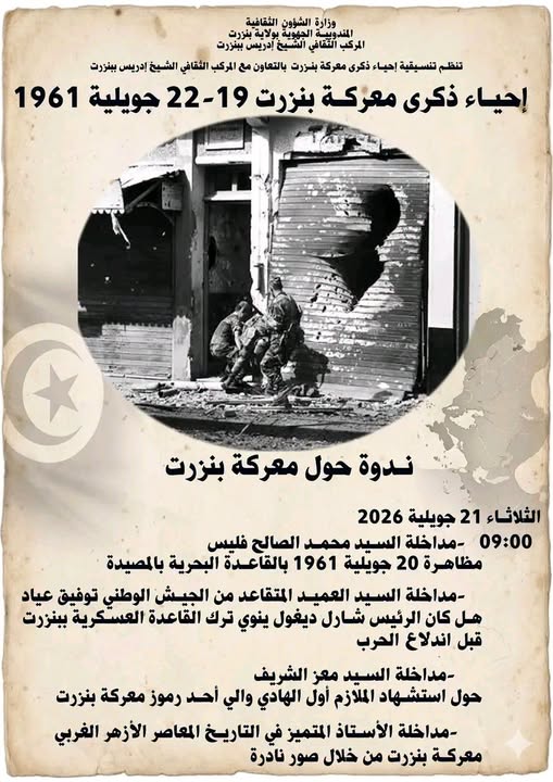 إحياء ذكرى معركة بنزرت 19-22 جويلية 1961 محور ندوة فكرية بالمركب الثقافي الشيخ ادريس