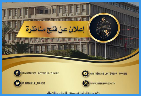 فتح مناظرة لانتداب نظار أمن في اختصاصات شبه طبية وتقنية.