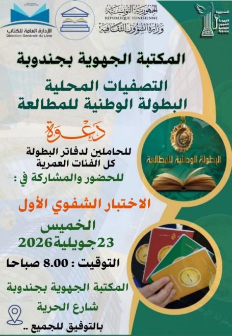 المكتبة الجهوية بجندوبة تحتضن التصفيات المحلية للبطولة الوطنية للمطالعة يوم الخميس 23 جويلية الجاري